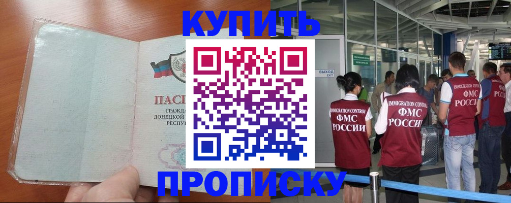прописка регистрация в России
