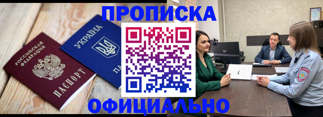 где прописаться в России